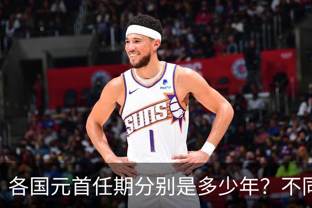 各国元首任期分别是多少年？不同国家的任期规定有何不同？一篇文章看懂各国任期区别