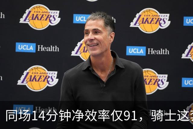 同场14分钟净效率仅91，骑士这套组合被自家自媒体点名