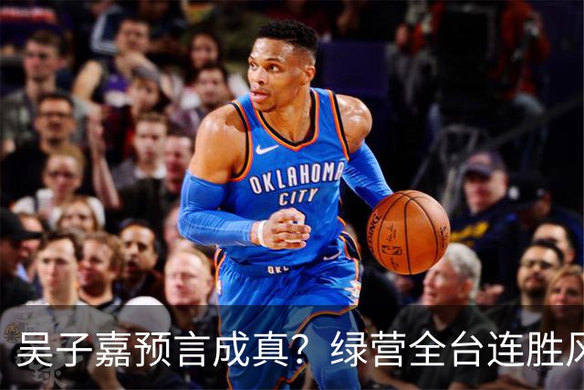 吴子嘉预言成真？绿营全台连胜风声起，蓝营候选人集体冒冷汗！