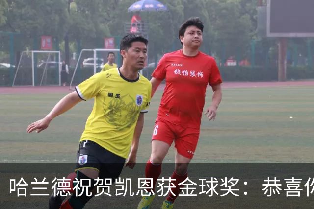 哈兰德祝贺凯恩获金球奖：恭喜你