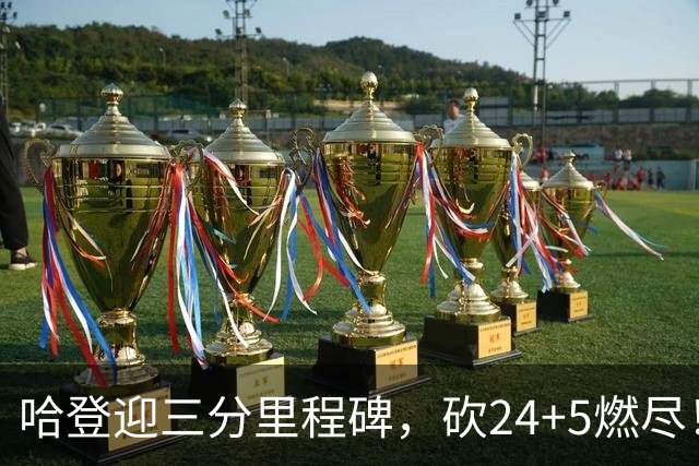 哈登迎三分里程碑，砍24+5燃尽！奈何主帅太坑，领先15分就飘了