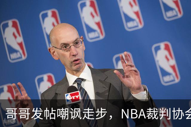 哥哥发帖嘲讽走步，NBA裁判协会认定拉梅洛四步违例