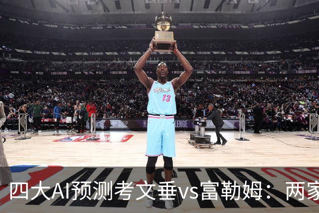四大AI预测考文垂vs富勒姆：两家猜主胜，四连红Kimi看好平局