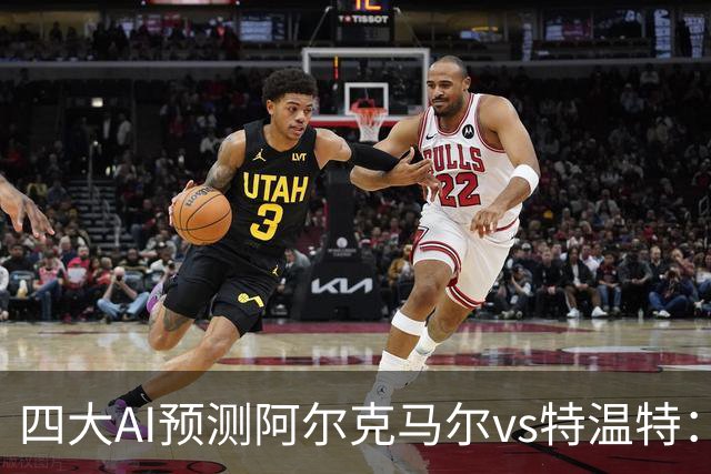 四大AI预测阿尔克马尔vs特温特：两家看好主胜，两家倾向平局