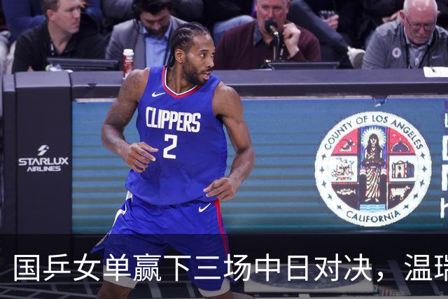 国乒女单赢下三场中日对决，温瑞博今半决赛挑战张本智和