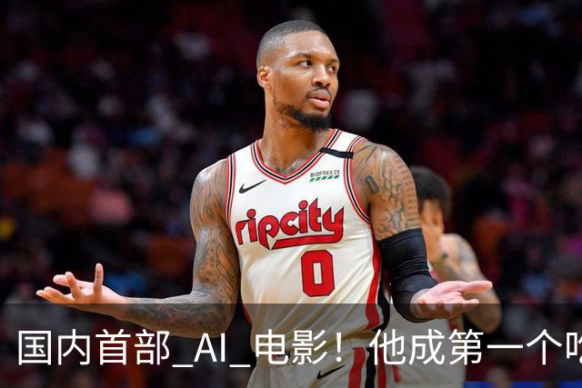 国内首部 AI 电影！他成第一个吃螃蟹的人，结果和大家想的不一样
