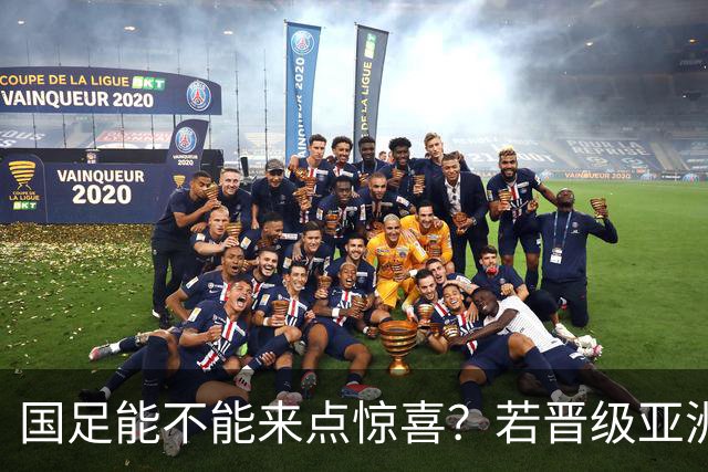 国足能不能来点惊喜？若晋级亚洲杯决赛，大年初一凌晨1点开踢