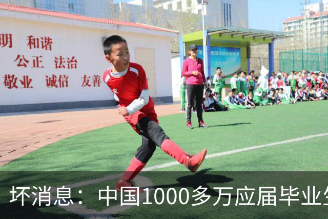 坏消息：中国1000多万应届毕业生面临的非常严峻问题，已经到来