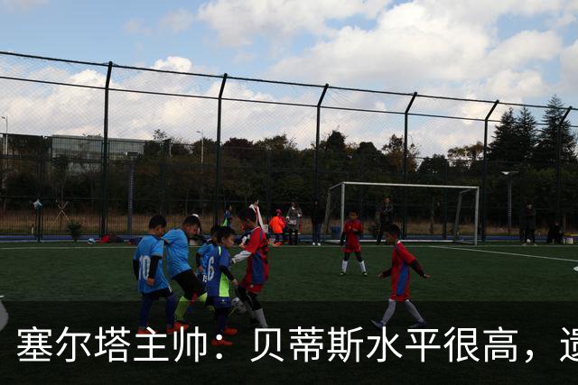塞尔塔主帅：贝蒂斯水平很高，遗憾的是疲劳让场面打了折扣