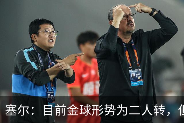 塞尔：目前金球形势为二人转，但无人敢将亚马尔列为头号热门