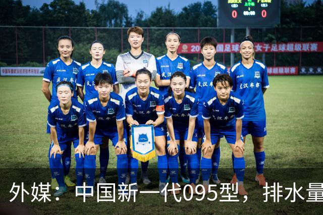 外媒：中国新一代095型，排水量1.1万吨，世界第一梯队