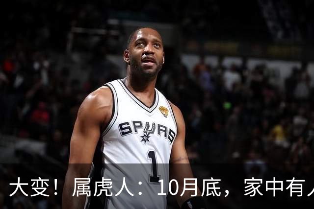 大变！属虎人：10月底，家中有人将卷入大事中，及时做好防备