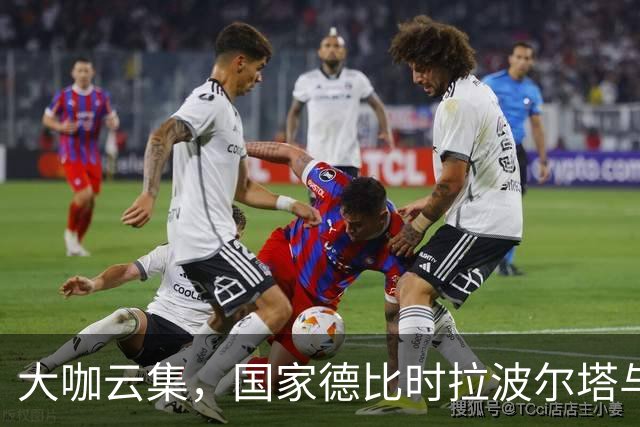 大咖云集，国家德比时拉波尔塔与多位巴萨传奇在诺坎普合影