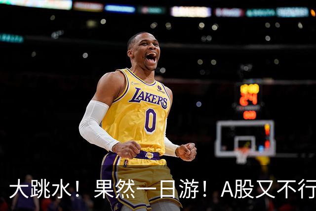 大跳水！果然一日游！A股又不行了？