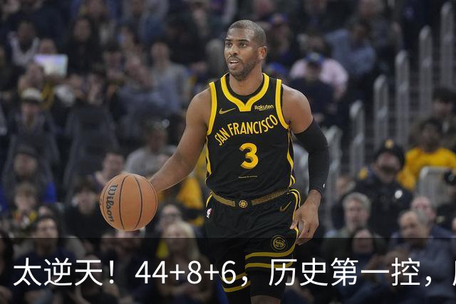 太逆天！44+8+6，历史第一控，库里真做到了！