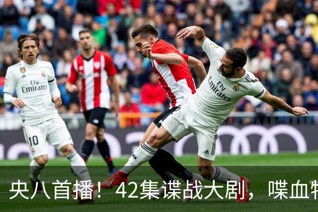 央八首播！42集谍战大剧，喋血特务，潜伏英雄舍生忘死，敌我暗战