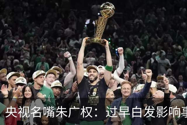 央视名嘴朱广权：过早白发影响事业和爱情，47岁仍未婚
