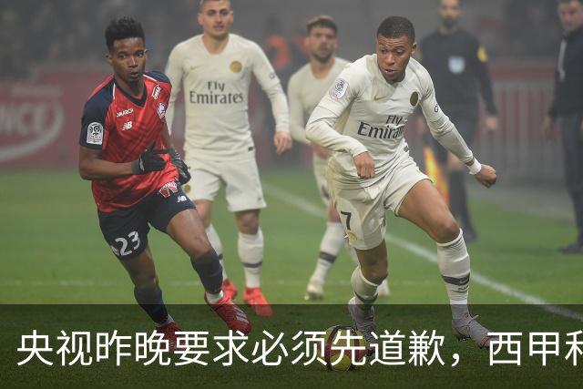 央视昨晚要求必须先道歉，西甲和姆巴佩先后道歉，皇马今天道歉