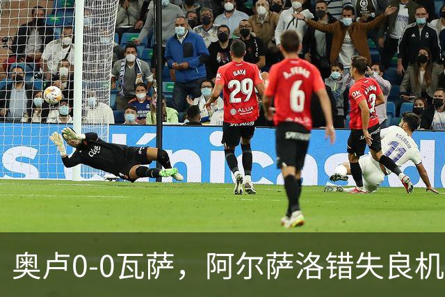 奥卢0-0瓦萨，阿尔萨洛错失良机