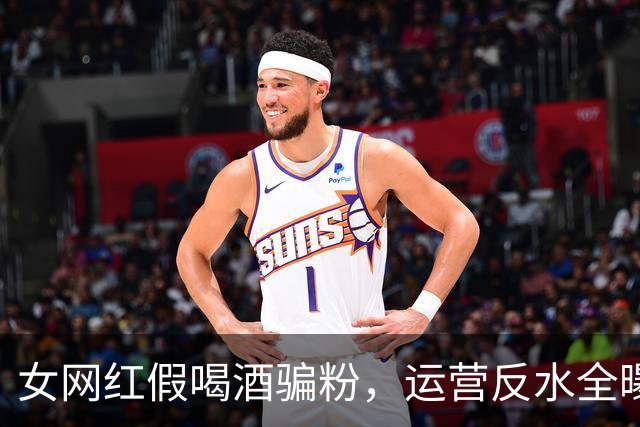 女网红假喝酒骗粉，运营反水全曝光，五五分成最后撕破脸