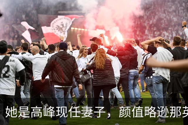 她是高峰现任妻子，颜值略逊那英，一家三口住北京郊区生活宁静