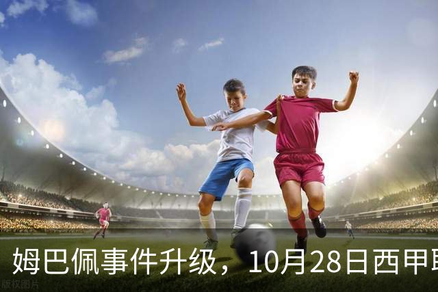 姆巴佩事件升级，10月28日西甲联盟与中国大使会面，寻求解决方案