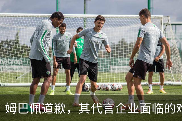 姆巴佩道歉，其代言企业面临的难题或许才刚开始
