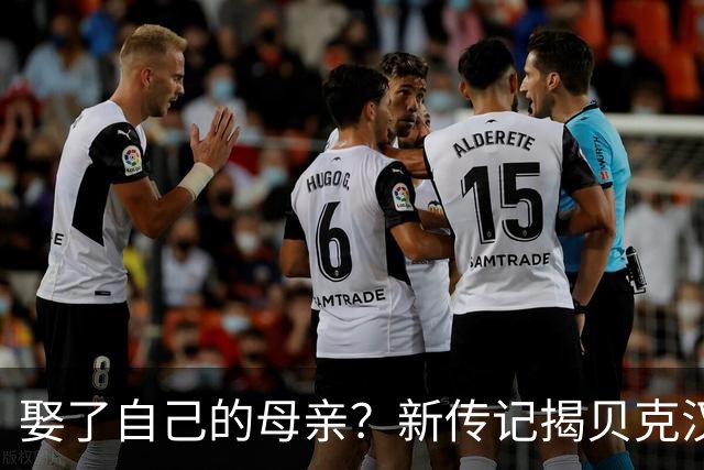 娶了自己的母亲？新传记揭贝克汉姆家丑，布鲁克林近况曝光