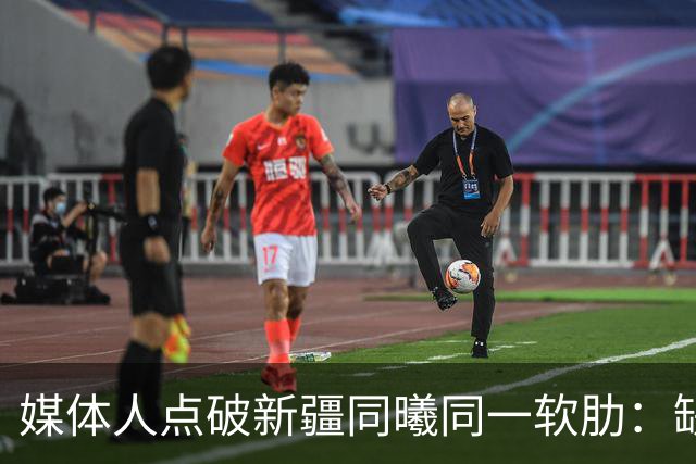 媒体人点破新疆同曦同一软肋：缺顶级组织后卫