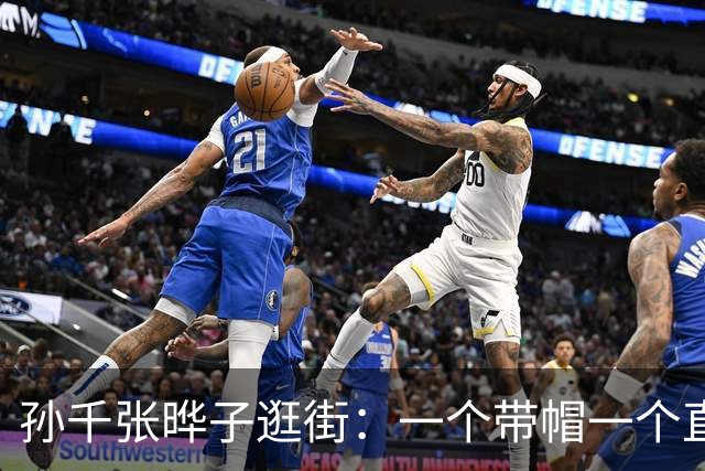 孙千张晔子逛街：一个带帽一个直发，比起二搭井柏然，她俩更动人