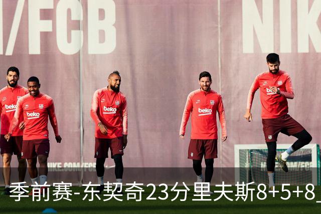 季前赛-东契奇23分里夫斯8+5+8 湖人胜国王