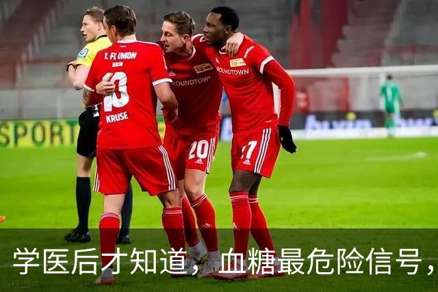 学医后才知道，血糖最危险信号，不是口渴，而是频繁出现7症状