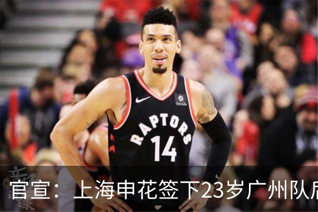 官宣：上海申花签下23岁广州队后场多面手王世龙