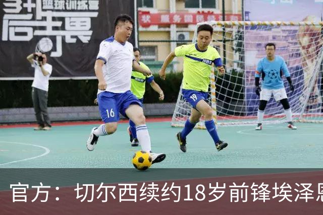 官方：切尔西续约18岁前锋埃泽恩瓦塔至2029年6月