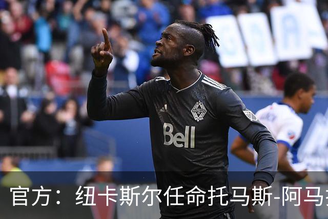 官方：纽卡斯尔任命托马斯-阿马拉尔为一线队引援主管