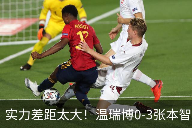 实力差距太大！温瑞博0-3张本智和无缘决赛，赛后被笑了！