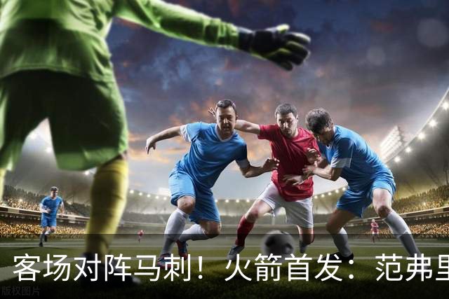 客场对阵马刺！火箭首发：范弗里特、阿门、杜兰特、小贾、申京
