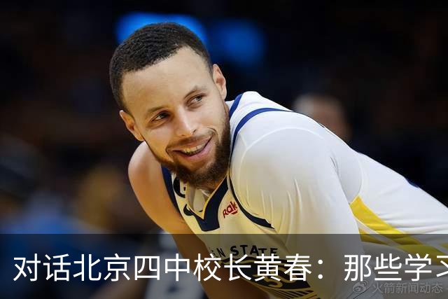 对话北京四中校长黄春：那些学习不好的孩子，未来的出路在哪里？