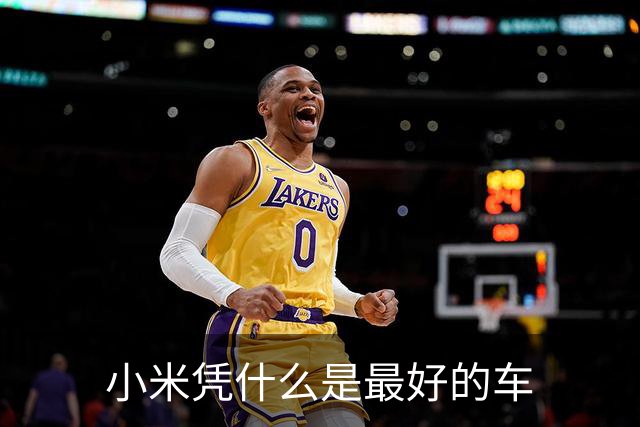 小米凭什么是最好的车