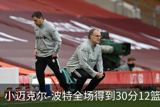 小迈克尔-波特全场得到30分12篮板2助攻2封盖