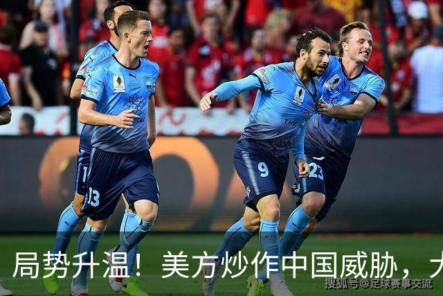 局势升温！美方炒作中国威胁，大批中国机构被清除，中方强硬回击