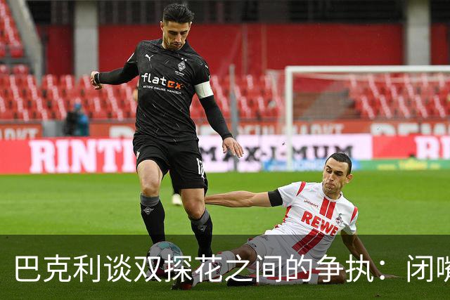 巴克利谈双探花之间的争执：闭嘴好好打球就完事 他俩不是队友了