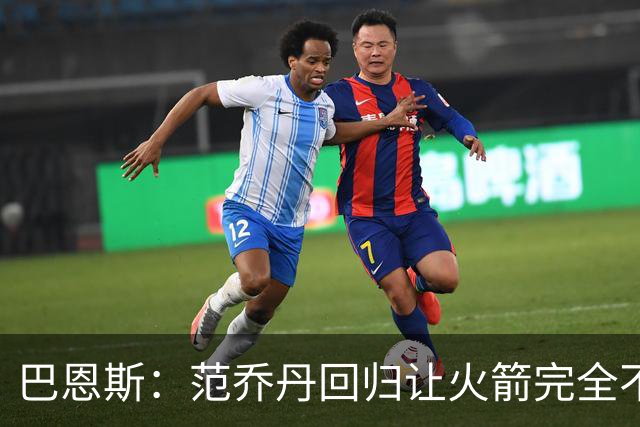 巴恩斯：范乔丹回归让火箭完全不同，有望冲击西部前4