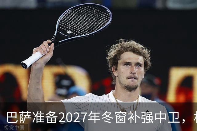 巴萨准备2027年冬窗补强中卫，格瓦迪奥尔领衔4大候选人