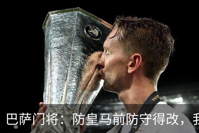 巴萨门将：防皇马前防守得改，我们仍有信心赢