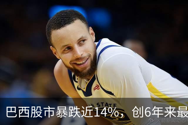 巴西股市暴跌近14%，创6年来最大跌幅！卢拉连任引爆股汇债三杀，盘中触发熔断，零售巨头暴跌58%，雷亚尔创1999年以来最大单日贬值
