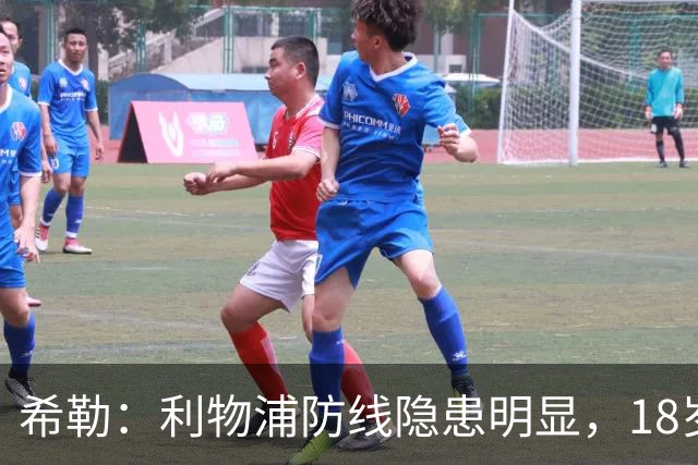 希勒：利物浦防线隐患明显，18岁恩古莫哈应首发