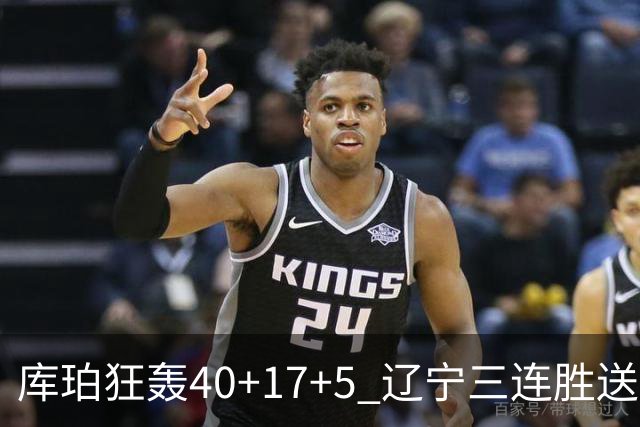 库珀狂轰40+17+5 辽宁三连胜送四川赛季首败