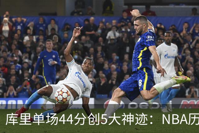 库里单场44分创5大神迹：NBA历史首人+一数据仅次于大O