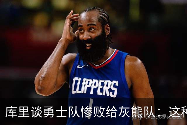 库里谈勇士队惨败给灰熊队：这种输球的方式，会让人更加难受